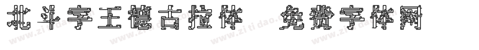 北斗字王德古拉体字体转换