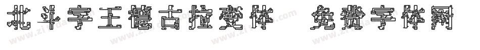 北斗字王德古拉变体字体转换