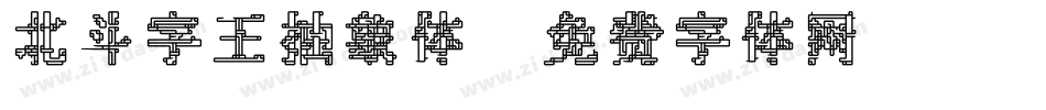 北斗字王抽象体字体转换