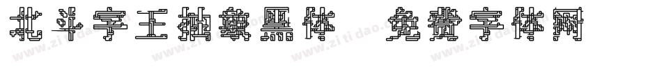 北斗字王抽象黑体字体转换
