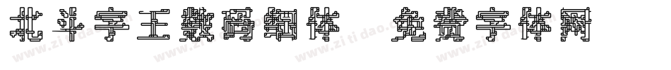 北斗字王数码细体字体转换