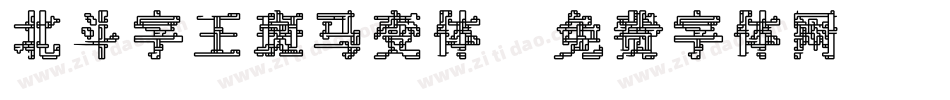 北斗字王斑马变体字体转换