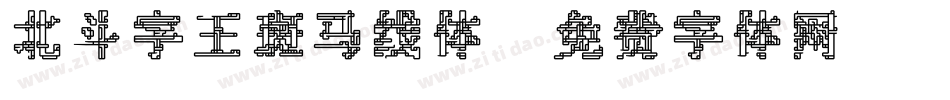 北斗字王斑马线体字体转换