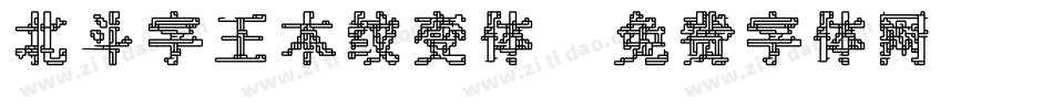北斗字王木纹变体字体转换