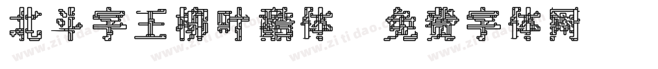 北斗字王柳叶酷体字体转换