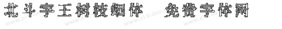 北斗字王树枝细体字体转换