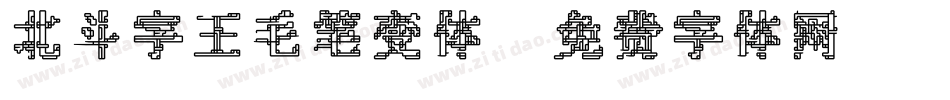 北斗字王毛笔变体字体转换
