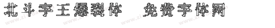 北斗字王爆裂体字体转换