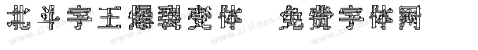 北斗字王爆裂变体字体转换