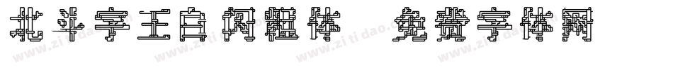 北斗字王白闪粗体字体转换