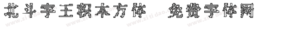 北斗字王积木方体字体转换