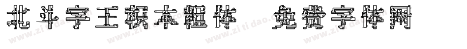 北斗字王积木粗体字体转换