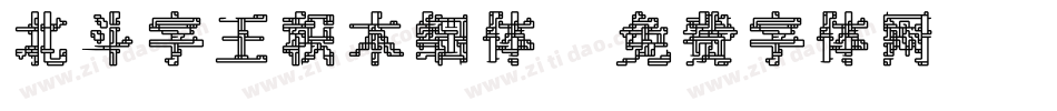 北斗字王积木细体字体转换