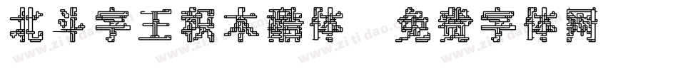 北斗字王积木酷体字体转换