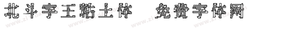 北斗字王粘土体字体转换
