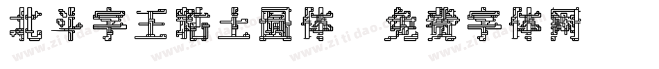 北斗字王粘土圆体字体转换
