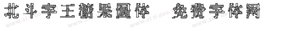 北斗字王糖果圆体字体转换