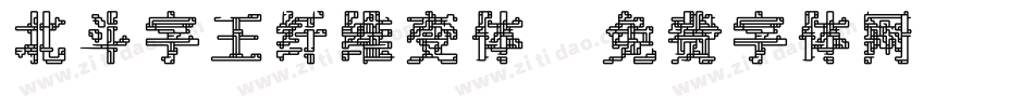 北斗字王纤维变体字体转换