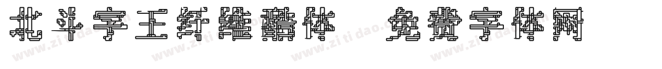 北斗字王纤维酷体字体转换