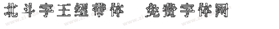 北斗字王纽带体字体转换