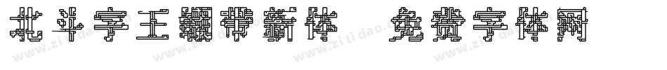 北斗字王绷带新体字体转换