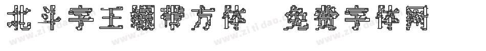 北斗字王绷带方体字体转换
