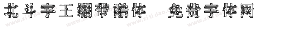 北斗字王绷带酷体字体转换