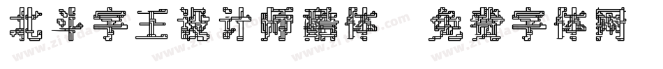 北斗字王设计师酷体字体转换