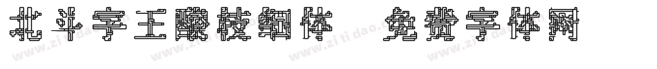 北斗字王酸枝细体字体转换