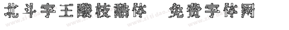 北斗字王酸枝酷体字体转换