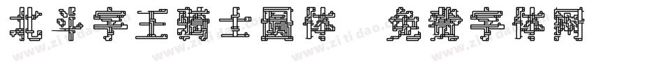 北斗字王骑士圆体字体转换