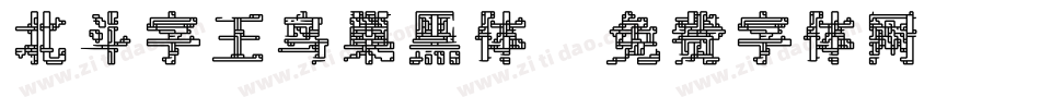 北斗字王鸟巢黑体字体转换