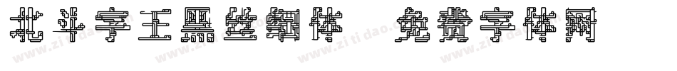 北斗字王黑丝细体字体转换