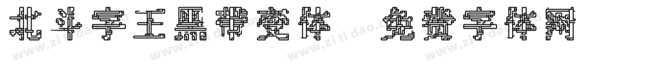北斗字王黑带变体字体转换