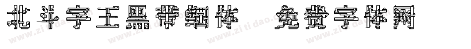 北斗字王黑带细体字体转换