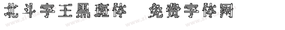 北斗字王黑斑体字体转换