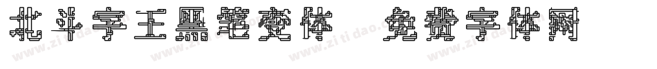 北斗字王黑笔变体字体转换