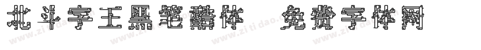 北斗字王黑笔酷体字体转换