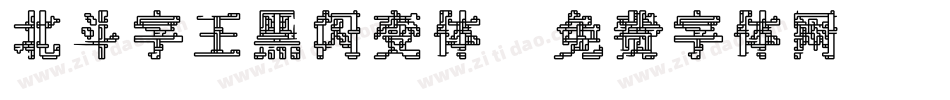 北斗字王黑闪变体字体转换