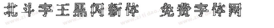 北斗字王黑闪新体字体转换