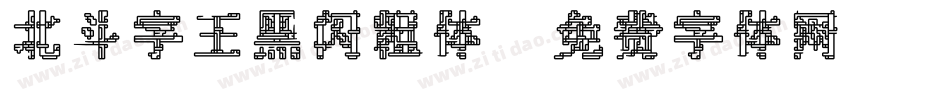 北斗字王黑闪粗体字体转换