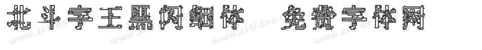 北斗字王黑闪细体字体转换