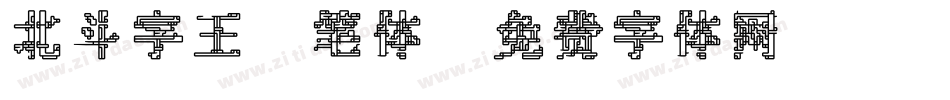 北斗字王黒笔体字体转换