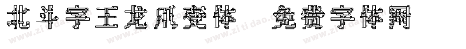 北斗字王龙爪变体字体转换