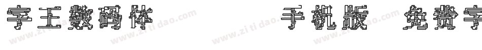 字王数码体0001手机版字体转换