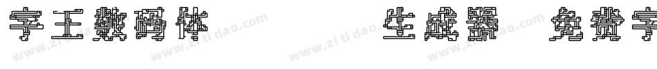 字王数码体0001生成器字体转换
