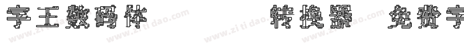 字王数码体0001转换器字体转换