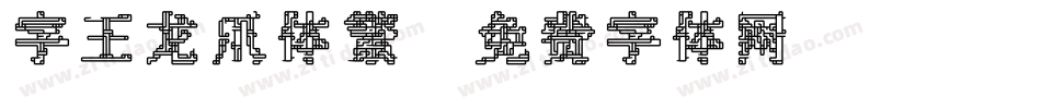 字王龙爪体繁字体转换