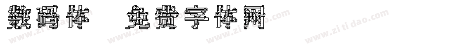 数码体字体转换