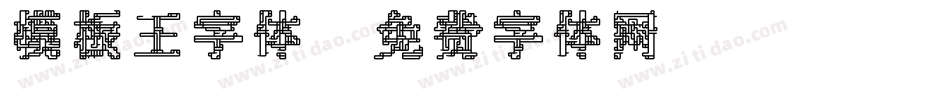 模板王字体字体转换